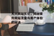 大兴网站优化,揭秘提升网站流量与用户体验的秘诀 大兴网站优化,揭秘提升网站流量与用户体验的秘诀