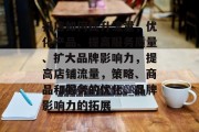 抖店如何提升流量，优化产品、提高服务质量、扩大品牌影响力，提高店铺流量，策略、商品和服务的优化、品牌影响力的拓展