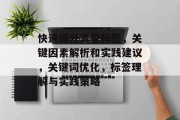 快速提升流量标签,关键因素解析和实践建议,关键词优化,标签理解与实践策略 快速提升流量标签,关键因素解析和实践建议,关键词优化,标签理解与实践策略