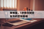 策略篇,5步教你制定有效的营销策略 策略篇,5步教你制定有效的营销策略