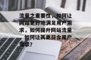 流量之重要性，如何让网站更好地满足用户需求，如何提升网站流量，如何让其更符合用户需求？