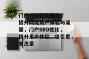 门户SEO优化策略,提升网站用户体验与流量,门户SEO优化,提升用户体验,吸引更多流量 门户SEO优化策略,提升网站用户体验与流量,门户SEO优化,提升用户体验,吸引更多流量