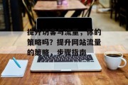 提升访客与流量，你的策略吗？提升网站流量的策略，步骤指南