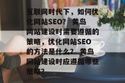互联网时代下,如何优化网站SEO? 黄岛网站建设时需要遵循的策略,优化网站SEO的方法是什么? 黄岛网站建设时应遵循哪些策略?