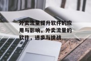 外卖流量提升软件的应用与影响,外卖流量的软件,进步与挑战
