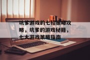坑爹游戏的七招策略攻略，坑爹的游戏秘籍，七大游戏策略指南