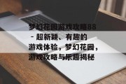 梦幻花园游戏攻略88 - 超新颖、有趣的游戏体验，梦幻花园，游戏攻略与乐趣揭秘