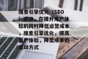 搜索引擎优化(SEO)自动,在提升用户体验的同时降低运营成本,搜索引擎优化,提高用户体验,降低成本的自动方式 搜索引擎优化(SEO)自动,在提升用户体验的同时降低运营成本,搜索引擎优化,提高用户体验,降低成本的自动方式