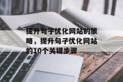 提升句子优化网站的策略,提升句子优化网站的10个关键步骤 提升句子优化网站的策略,提升句子优化网站的10个关键步骤