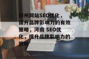 郑州网站SEO优化，提升品牌影响力的有效策略，河南 SEO优化，提升品牌影响力的策略