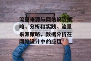 流量来源与网站设计策略，分析和实践，流量来源策略，数据分析在网站设计中的应用