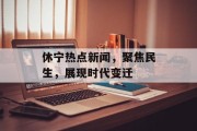休宁热点新闻，聚焦民生，展现时代变迁