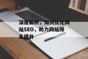 深度解析，如何优化网站SEO，助力网站排名提升