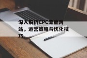 深入解析CPC流量网站,运营策略与优化技巧 深入解析CPC流量网站,运营策略与优化技巧