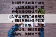 如何提升店铺业务流量?作为一名经营一家电商店铺的店主,你需要知道如何有效提高店铺业务流量。以下是一些方法和建议,优化商品信息,确保您的商品详细、准确并有吸引力,以便潜在买家能快速找到他们想要的商品。,营销策略,制定吸引人的营销策略,如优惠券促销、在线广告等。这些策略有助于提高店铺在搜索结果中的排名,并鼓励更多的客户浏览。,社交媒体互动,积极参与社交媒体平台,分享店铺的产品和服务,同时与粉丝保持联系,建立信任感。,搜索引擎优化,通过改善网站结构、关键词密度、内部链接等SEO技巧,使您店铺在搜索引擎 如何提升店铺业务流量?作为一名经营一家电商店铺的店主,你需要知道如何有效提高店铺业务流量。以下是一些方法和建议,优化商品信息,确保您的商品详细、准确并有吸引力,以便潜在买家能快速找到他们想要的商品。,营销策略,制定吸引人的营销策略,如优惠券促销、在线广告等。这些策略有助于提高店铺在搜索结果中的排名,并鼓励更多的客户浏览。,社交媒体互动,积极参与社交媒体平台,分享店铺的产品和服务,同时与粉丝保持联系,建立信任感。,搜索引擎优化,通过改善网站结构、关键词密度、内部链接等SEO技巧,使您店铺在搜索引擎