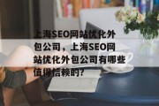 上海SEO网站优化外包公司，上海SEO网站优化外包公司有哪些值得信赖的？
