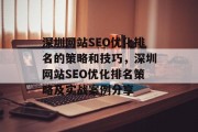 深圳网站SEO优化排名的策略和技巧,深圳网站SEO优化排名策略及实战案例分享 深圳网站SEO优化排名的策略和技巧,深圳网站SEO优化排名策略及实战案例分享