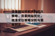 流量网站榜解析与优化策略,流量网站优化,精准定位策略分析与策略制定 流量网站榜解析与优化策略,流量网站优化,精准定位策略分析与策略制定