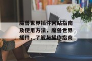 魔兽世界插件网站指南及使用方法,魔兽世界插件,了解与操作指南 魔兽世界插件网站指南及使用方法,魔兽世界插件,了解与操作指南