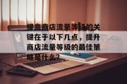 提高商店流量等级的关键在于以下几点,提升商店流量等级的最佳策略是什么?