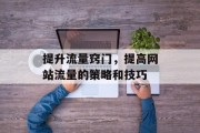 提升流量窍门,提高网站流量的策略和技巧 提升流量窍门,提高网站流量的策略和技巧