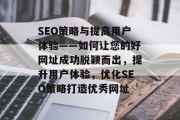 SEO策略与提高用户体验——如何让您的好网址成功脱颖而出，提升用户体验，优化SEO策略打造优秀网址