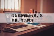 深入解析网站权重,怎么看、怎么提升 深入解析网站权重,怎么看、怎么提升