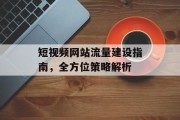 短视频网站流量建设指南,全方位策略解析 短视频网站流量建设指南,全方位策略解析