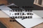 插件网站,为您的Word文档添加一抹色彩!,创意工具,将Word文档点缀得更色彩斑斓! 插件网站,为您的Word文档添加一抹色彩!,创意工具,将Word文档点缀得更色彩斑斓!