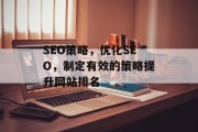 SEO策略,优化SEO,制定有效的策略提升网站排名 SEO策略,优化SEO,制定有效的策略提升网站排名