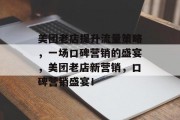 美团老店提升流量策略，一场口碑营销的盛宴，美团老店新营销，口碑营销盛宴！