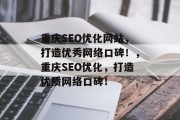 重庆SEO优化网站,打造优秀网络口碑!,重庆SEO优化,打造优质网络口碑! 重庆SEO优化网站,打造优秀网络口碑!,重庆SEO优化,打造优质网络口碑!