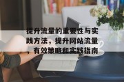 提升流量的重要性与实践方法，提升网站流量，有效策略和实践指南