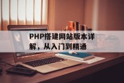 PHP搭建网站版本详解,从入门到精通 PHP搭建网站版本详解,从入门到精通