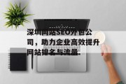 深圳网站SEO外包公司,助力企业高效提升网站排名与流量 深圳网站SEO外包公司,助力企业高效提升网站排名与流量