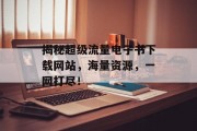 揭秘超级流量电子书下载网站，海量资源，一网打尽！