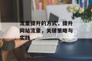 流量提升的方式,提升网站流量,关键策略与实践 流量提升的方式,提升网站流量,关键策略与实践