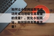 如何让小型网站取得成功并成功地吸引高质量的流量？，优化小型网站，如何获得高质量流量?