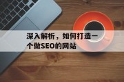 深入解析,如何打造一个做SEO的网站 深入解析,如何打造一个做SEO的网站