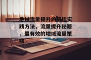 地域流量提升的最佳实践方法,流量提升秘籍,最有效的地域流量策略