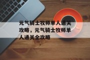 元气骑士牧师单人通关攻略，元气骑士牧师单人通关全攻略