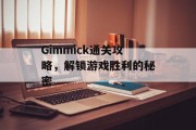 Gimmick通关攻略,解锁游戏胜利的秘密 Gimmick通关攻略,解锁游戏胜利的秘密