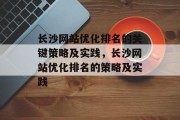 长沙网站优化排名的关键策略及实践,长沙网站优化排名的策略及实践 长沙网站优化排名的关键策略及实践,长沙网站优化排名的策略及实践