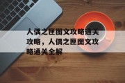 人偶之匣图文攻略通关攻略,人偶之匣图文攻略通关全解 人偶之匣图文攻略通关攻略,人偶之匣图文攻略通关全解