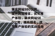 肇庆网站SEO公司,提升网站排名,优化用户体验,肇庆网站SEO公司,提升排名,优化用户体验的实战指南 肇庆网站SEO公司,提升网站排名,优化用户体验,肇庆网站SEO公司,提升排名,优化用户体验的实战指南