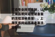 打造专业网页定制,让上海品质网站搭建备案的流程清晰易懂!,上海优质网站搭建备案流程解析 打造专业网页定制,让上海品质网站搭建备案的流程清晰易懂!,上海优质网站搭建备案流程解析