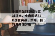 个旧网站SEO优化实战指南，电商网站SEO优化实战，策略、技巧与方法分析