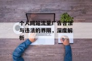 个人网站流量广告合法与违法的界限,深度解析 个人网站流量广告合法与违法的界限,深度解析