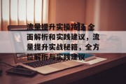 流量提升实操路径 全面解析和实践建议，流量提升实战秘籍，全方位解析与实践建议