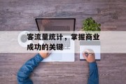 客流量统计,掌握商业成功的关键 客流量统计,掌握商业成功的关键